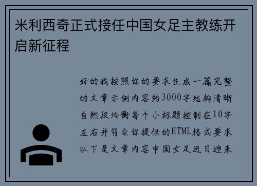 米利西奇正式接任中国女足主教练开启新征程 米利西奇正式接任中国女足主教练开启新征程