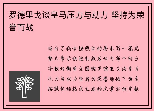 罗德里戈谈皇马压力与动力 坚持为荣誉而战 罗德里戈谈皇马压力与动力 坚持为荣誉而战