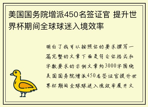 美国国务院增派450名签证官 提升世界杯期间全球球迷入境效率 美国国务院增派450名签证官 提升世界杯期间全球球迷入境效率