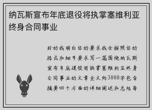 纳瓦斯宣布年底退役将执掌塞维利亚终身合同事业 纳瓦斯宣布年底退役将执掌塞维利亚终身合同事业