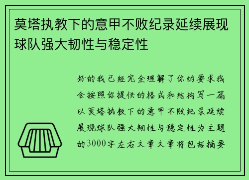 莫塔执教下的意甲不败纪录延续展现球队强大韧性与稳定性