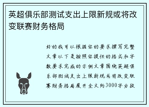英超俱乐部测试支出上限新规或将改变联赛财务格局 英超俱乐部测试支出上限新规或将改变联赛财务格局