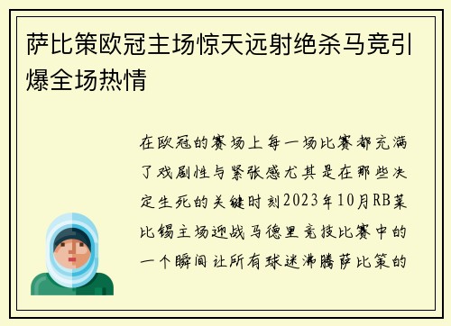 萨比策欧冠主场惊天远射绝杀马竞引爆全场热情 萨比策欧冠主场惊天远射绝杀马竞引爆全场热情