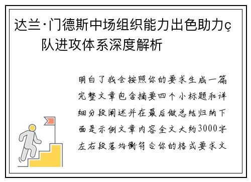 达兰·门德斯中场组织能力出色助力球队进攻体系深度解析 达兰·门德斯中场组织能力出色助力球队进攻体系深度解析