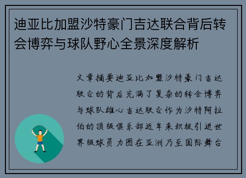 迪亚比加盟沙特豪门吉达联合背后转会博弈与球队野心全景深度解析