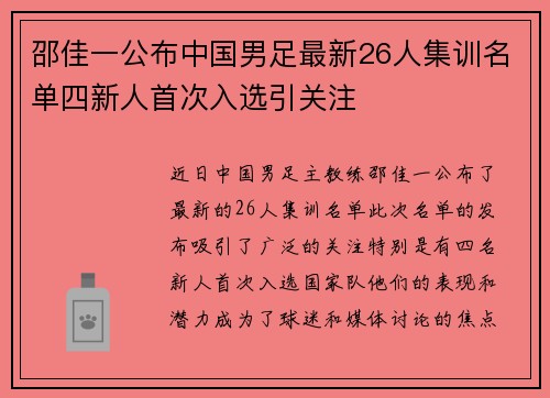 邵佳一公布中国男足最新26人集训名单四新人首次入选引关注 邵佳一公布中国男足最新26人集训名单四新人首次入选引关注