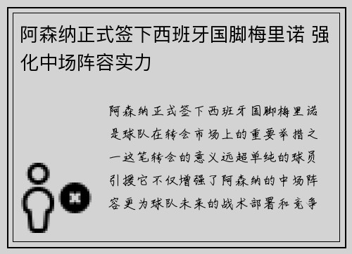 阿森纳正式签下西班牙国脚梅里诺 强化中场阵容实力