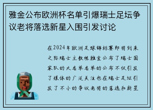 雅金公布欧洲杯名单引爆瑞士足坛争议老将落选新星入围引发讨论