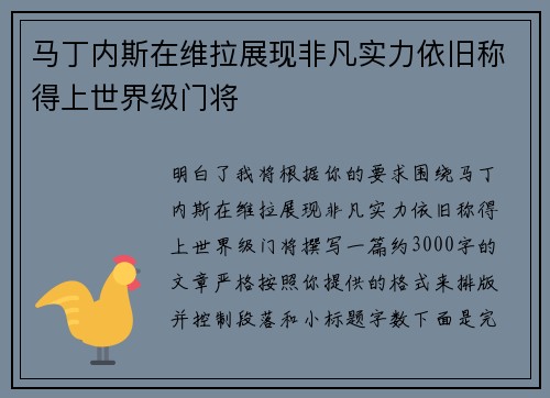 马丁内斯在维拉展现非凡实力依旧称得上世界级门将 马丁内斯在维拉展现非凡实力依旧称得上世界级门将