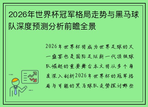 2026年世界杯冠军格局走势与黑马球队深度预测分析前瞻全景
