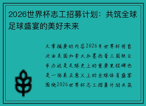 2026世界杯志工招募计划：共筑全球足球盛宴的美好未来