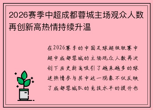 2026赛季中超成都蓉城主场观众人数再创新高热情持续升温