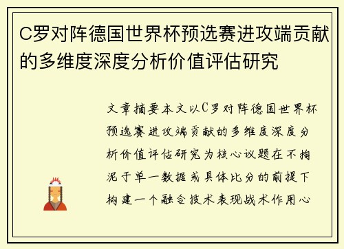 C罗对阵德国世界杯预选赛进攻端贡献的多维度深度分析价值评估研究 C罗对阵德国世界杯预选赛进攻端贡献的多维度深度分析价值评估研究