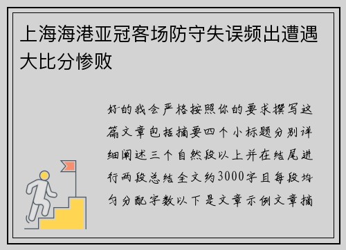 上海海港亚冠客场防守失误频出遭遇大比分惨败
