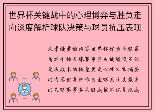 世界杯关键战中的心理博弈与胜负走向深度解析球队决策与球员抗压表现研究 世界杯关键战中的心理博弈与胜负走向深度解析球队决策与球员抗压表现研究