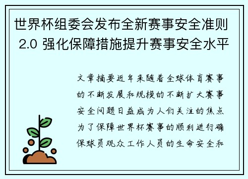 世界杯组委会发布全新赛事安全准则 2.0 强化保障措施提升赛事安全水平 世界杯组委会发布全新赛事安全准则 2.0 强化保障措施提升赛事安全水平