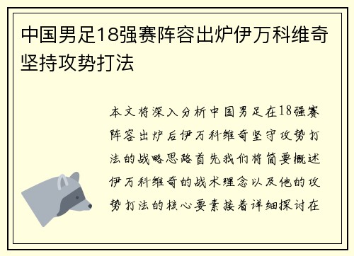 中国男足18强赛阵容出炉伊万科维奇坚持攻势打法
