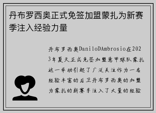 丹布罗西奥正式免签加盟蒙扎为新赛季注入经验力量 丹布罗西奥正式免签加盟蒙扎为新赛季注入经验力量