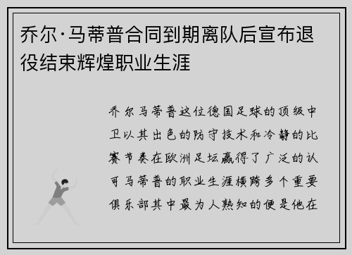 乔尔·马蒂普合同到期离队后宣布退役结束辉煌职业生涯