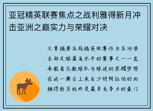 亚冠精英联赛焦点之战利雅得新月冲击亚洲之巅实力与荣耀对决 亚冠精英联赛焦点之战利雅得新月冲击亚洲之巅实力与荣耀对决