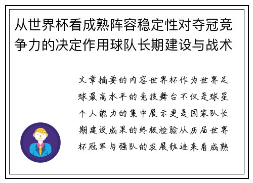 从世界杯看成熟阵容稳定性对夺冠竞争力的决定作用球队长期建设与战术延续价值
