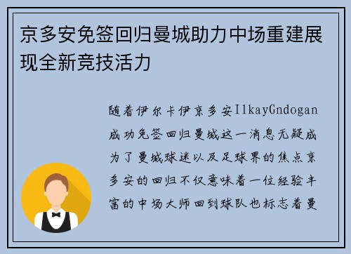 京多安免签回归曼城助力中场重建展现全新竞技活力