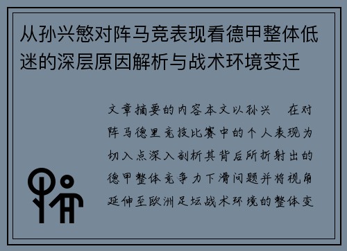 从孙兴慜对阵马竞表现看德甲整体低迷的深层原因解析与战术环境变迁