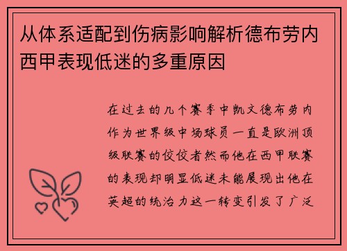 从体系适配到伤病影响解析德布劳内西甲表现低迷的多重原因
