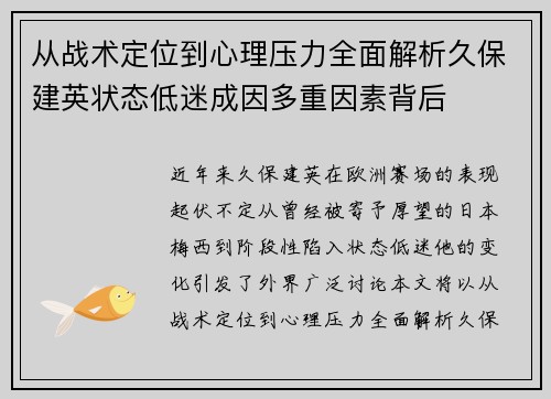 从战术定位到心理压力全面解析久保建英状态低迷成因多重因素背后