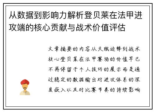 从数据到影响力解析登贝莱在法甲进攻端的核心贡献与战术价值评估 从数据到影响力解析登贝莱在法甲进攻端的核心贡献与战术价值评估