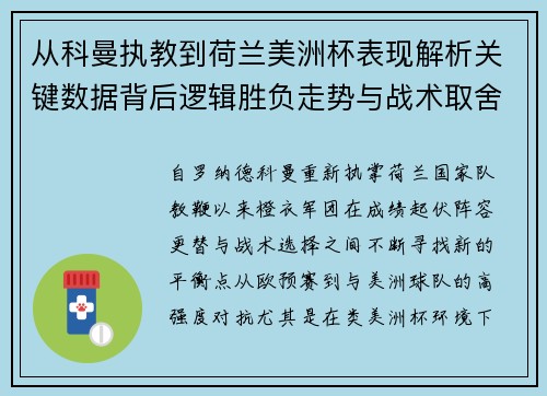 从科曼执教到荷兰美洲杯表现解析关键数据背后逻辑胜负走势与战术取舍