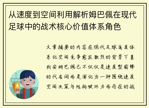从速度到空间利用解析姆巴佩在现代足球中的战术核心价值体系角色 从速度到空间利用解析姆巴佩在现代足球中的战术核心价值体系角色