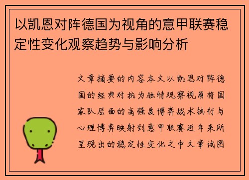 以凯恩对阵德国为视角的意甲联赛稳定性变化观察趋势与影响分析 以凯恩对阵德国为视角的意甲联赛稳定性变化观察趋势与影响分析