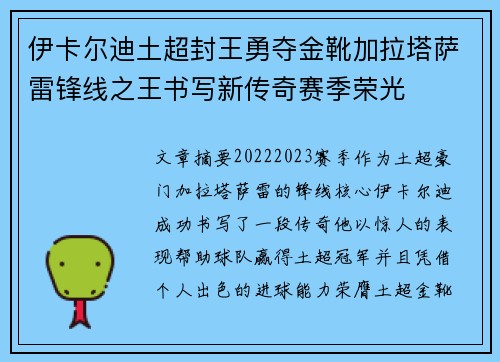 伊卡尔迪土超封王勇夺金靴加拉塔萨雷锋线之王书写新传奇赛季荣光 伊卡尔迪土超封王勇夺金靴加拉塔萨雷锋线之王书写新传奇赛季荣光