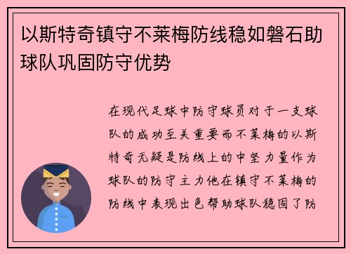 以斯特奇镇守不莱梅防线稳如磐石助球队巩固防守优势 以斯特奇镇守不莱梅防线稳如磐石助球队巩固防守优势