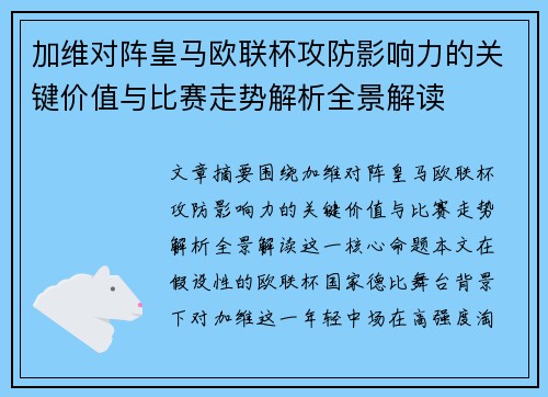 加维对阵皇马欧联杯攻防影响力的关键价值与比赛走势解析全景解读
