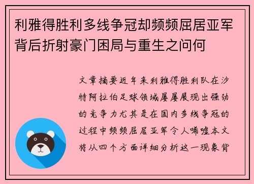 利雅得胜利多线争冠却频频屈居亚军背后折射豪门困局与重生之问何 利雅得胜利多线争冠却频频屈居亚军背后折射豪门困局与重生之问何