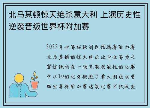 北马其顿惊天绝杀意大利 上演历史性逆袭晋级世界杯附加赛 北马其顿惊天绝杀意大利 上演历史性逆袭晋级世界杯附加赛