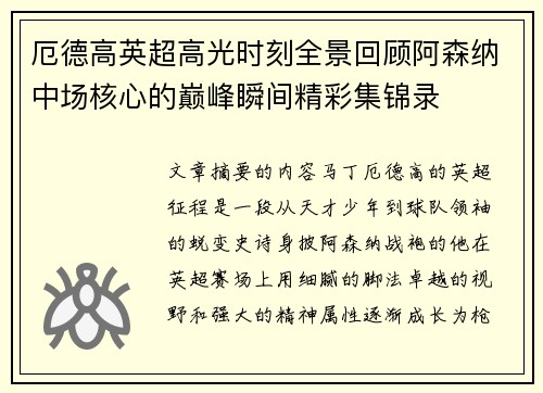 厄德高英超高光时刻全景回顾阿森纳中场核心的巅峰瞬间精彩集锦录 厄德高英超高光时刻全景回顾阿森纳中场核心的巅峰瞬间精彩集锦录