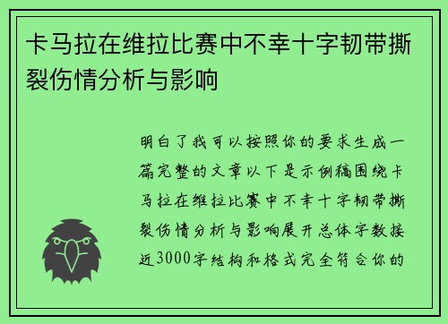 卡马拉在维拉比赛中不幸十字韧带撕裂伤情分析与影响