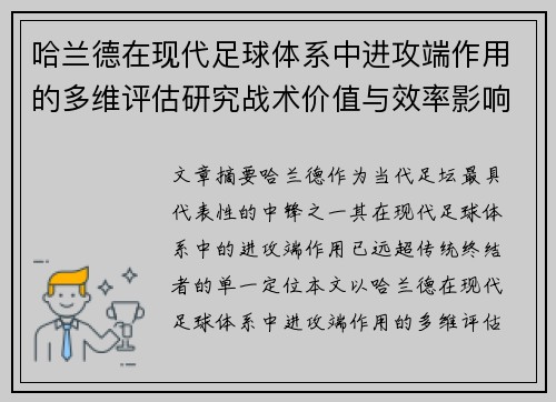 哈兰德在现代足球体系中进攻端作用的多维评估研究战术价值与效率影响 哈兰德在现代足球体系中进攻端作用的多维评估研究战术价值与效率影响