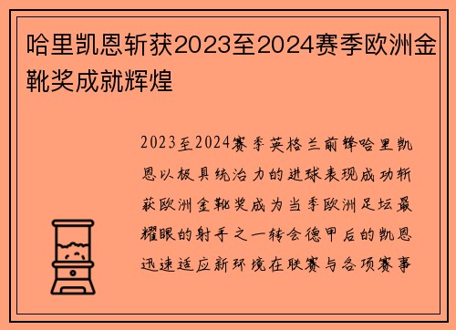哈里凯恩斩获2023至2024赛季欧洲金靴奖成就辉煌