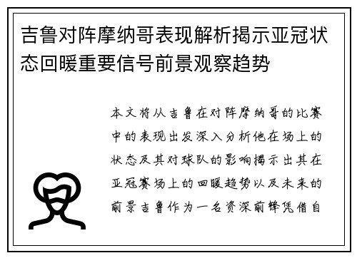 吉鲁对阵摩纳哥表现解析揭示亚冠状态回暖重要信号前景观察趋势