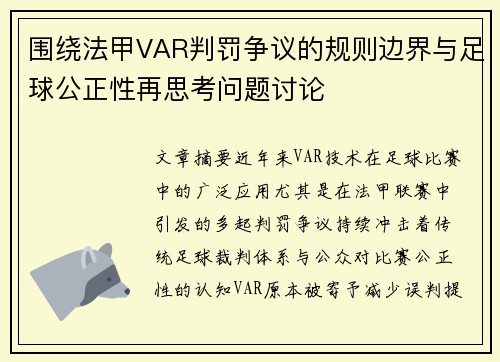 围绕法甲VAR判罚争议的规则边界与足球公正性再思考问题讨论 围绕法甲VAR判罚争议的规则边界与足球公正性再思考问题讨论