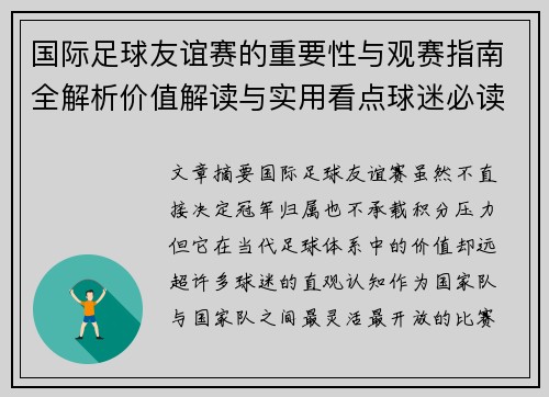 国际足球友谊赛的重要性与观赛指南全解析价值解读与实用看点球迷必读 国际足球友谊赛的重要性与观赛指南全解析价值解读与实用看点球迷必读
