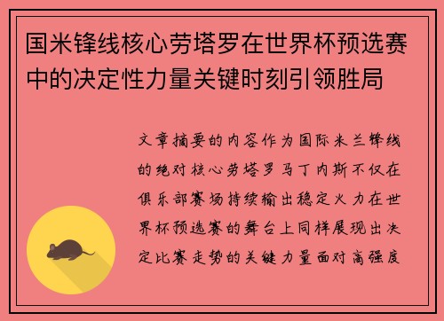 国米锋线核心劳塔罗在世界杯预选赛中的决定性力量关键时刻引领胜局