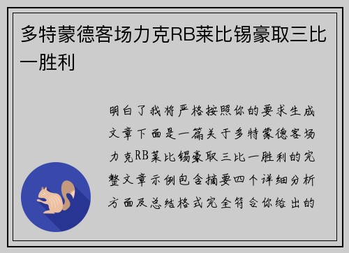 多特蒙德客场力克RB莱比锡豪取三比一胜利