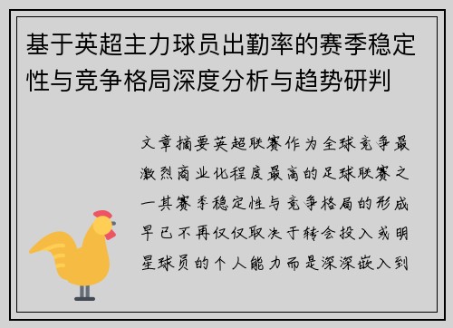 基于英超主力球员出勤率的赛季稳定性与竞争格局深度分析与趋势研判