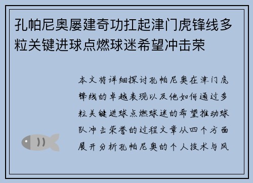 孔帕尼奥屡建奇功扛起津门虎锋线多粒关键进球点燃球迷希望冲击荣 孔帕尼奥屡建奇功扛起津门虎锋线多粒关键进球点燃球迷希望冲击荣