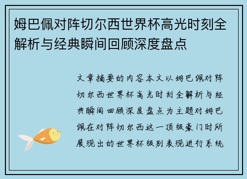 姆巴佩对阵切尔西世界杯高光时刻全解析与经典瞬间回顾深度盘点 姆巴佩对阵切尔西世界杯高光时刻全解析与经典瞬间回顾深度盘点